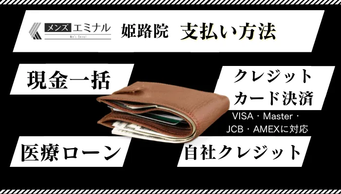 メンズエミナル姫路支払い方法