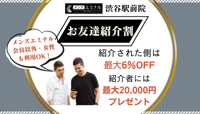 メンズエミナル渋谷駅前お友達紹介割