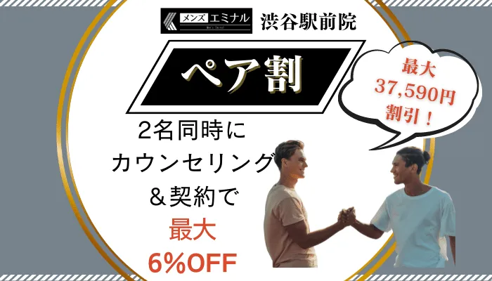 メンズエミナル渋谷駅前ペア割