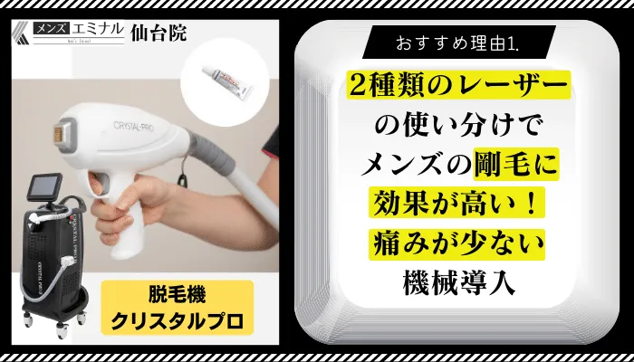 メンズエミナル仙台おすすめ理由1