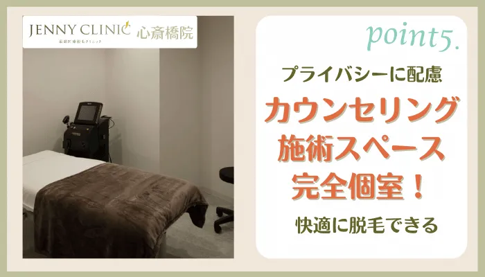 ジェニークリニック心斎橋おすすめポイント5