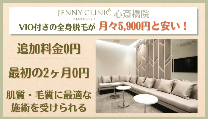 ジェニークリニック心斎橋総評