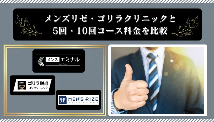 メンズエミナル仙台料金比較