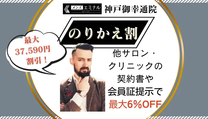 メンズエミナル神戸御幸通のりかえ割