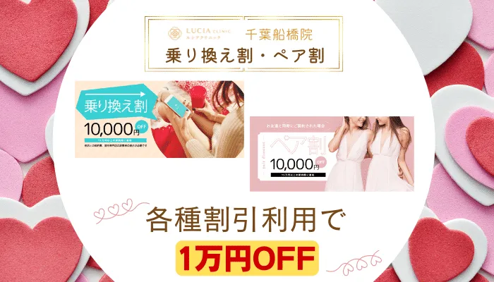 ルシアクリニック千葉船橋乗り換え割・ペア割