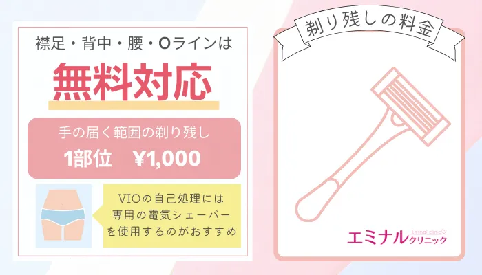 エミナルクリニック剃り残し