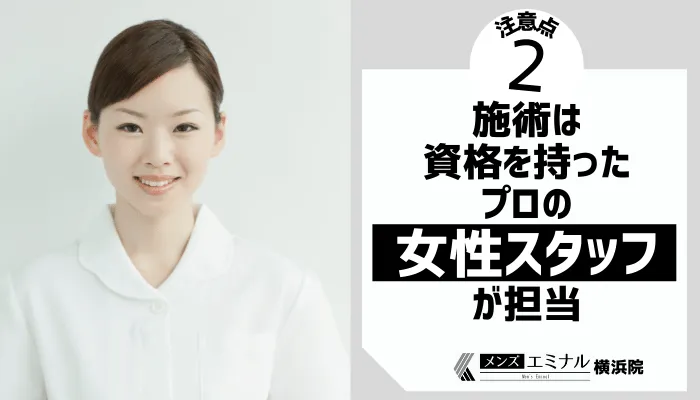 メンズエミナル横浜注意点2