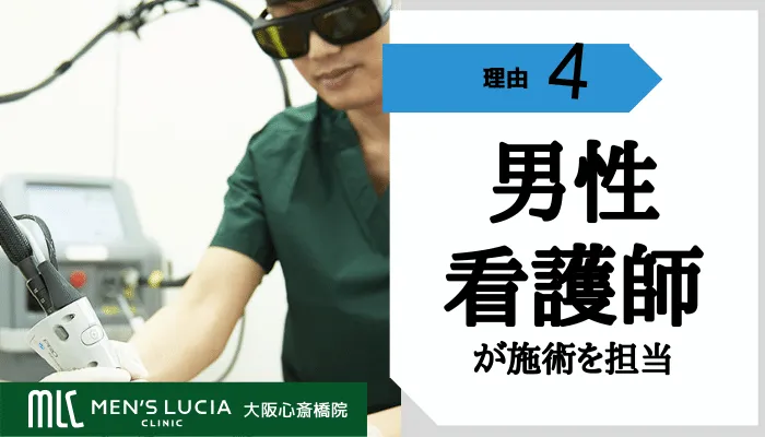 メンズルシアクリニック大阪心斎橋おすすめ理由4
