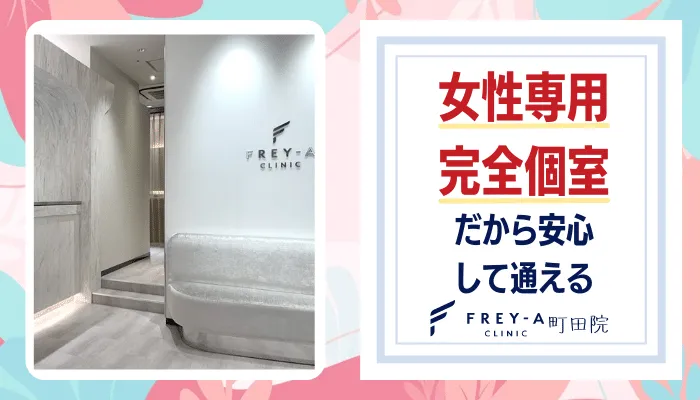 フレイアクリニック町田おすすめポイント4