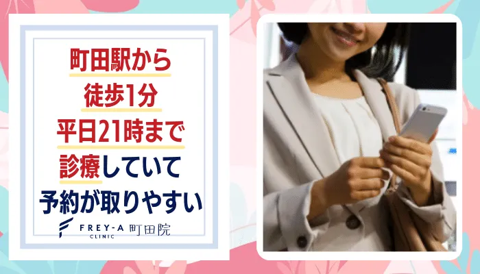 フレイアクリニック町田おすすめポイント5