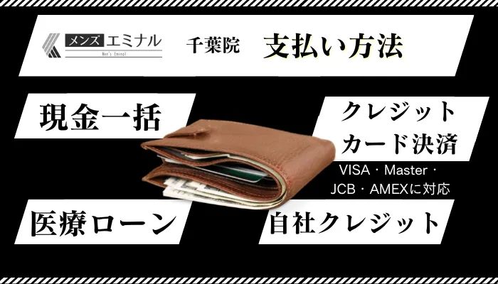 メンズエミナル千葉支払い方法