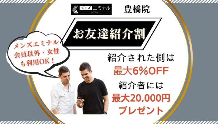 メンズエミナル豊橋お友達紹介割