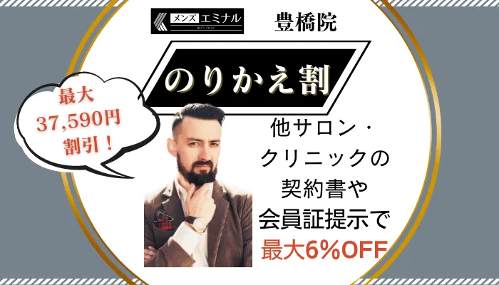 メンズエミナル豊橋のりかえ割