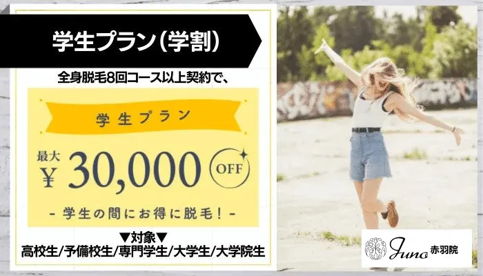 ジュノビューティークリニック赤羽学生プラン