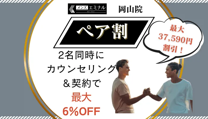 メンズエミナル岡山ペア割
