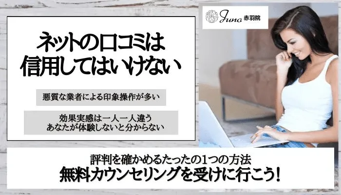 ジュノビューティークリニック赤羽口コミ