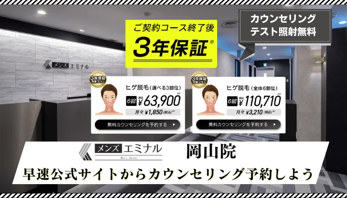 メンズエミナル岡山まとめ