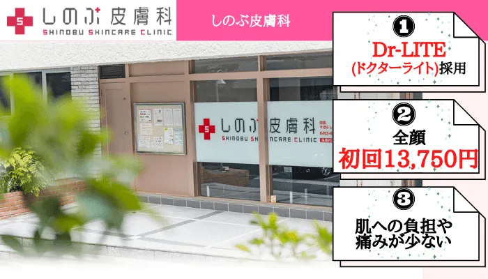 医療脱毛 泉岳寺駅・白金高輪駅：しのぶ皮膚科