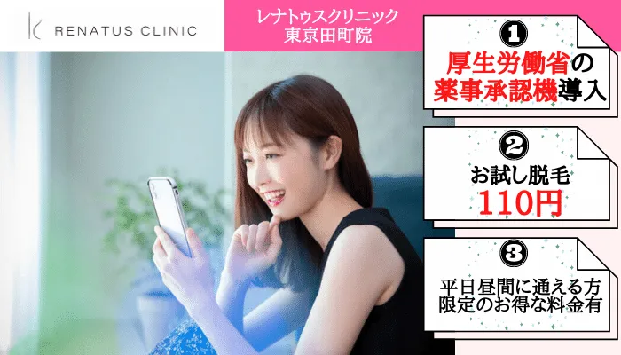 医療脱毛 泉岳寺駅・白金高輪駅：レナトゥスクリニック