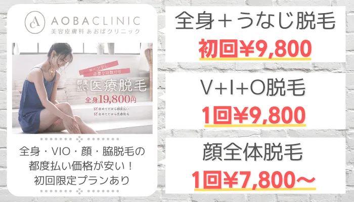 あおばクリニック比較都度払い
