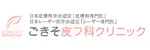ごきそ皮フ科クリニックロゴ