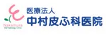 中村皮ふ科医院ロゴ