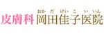 皮膚科岡田佳子医院ロゴ