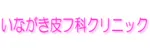 いながき皮フ科クリニックロゴ