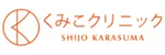 くみこクリニックロゴ