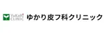 ゆかり皮フ科クリニックロゴ