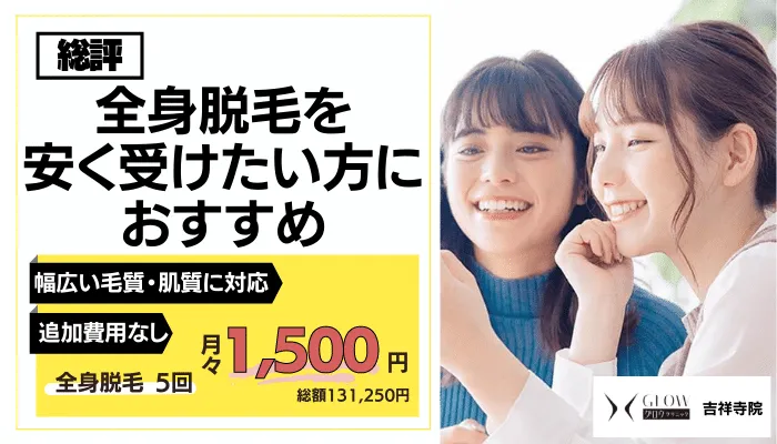 グロウクリニック 吉祥寺総評