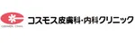 コスモス皮膚科・内科クリニックロゴ