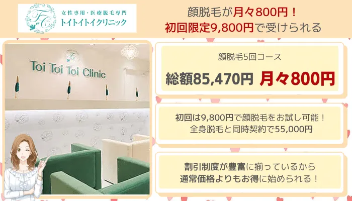 トイトイトイクリニック顔脱毛比較