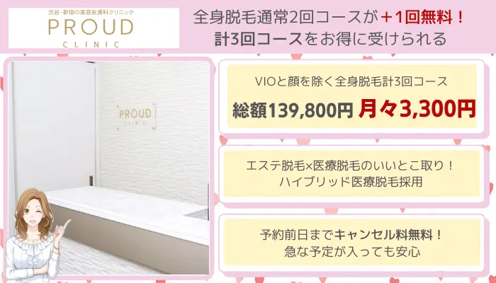 プラウドクリニック全身脱毛比較