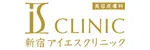 新宿アイエスクリニックロゴ