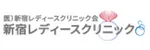 新宿レディースクリニックロゴ