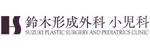 鈴木形成外科ロゴ