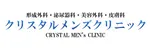 クリスタルメンズクリニックロゴ