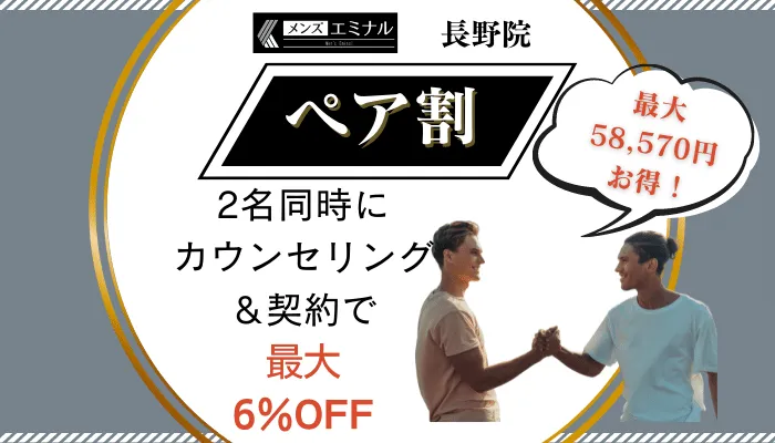 メンズエミナル長野ペア割