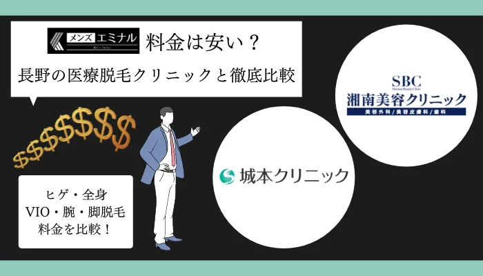 メンズエミナル長野料金比較