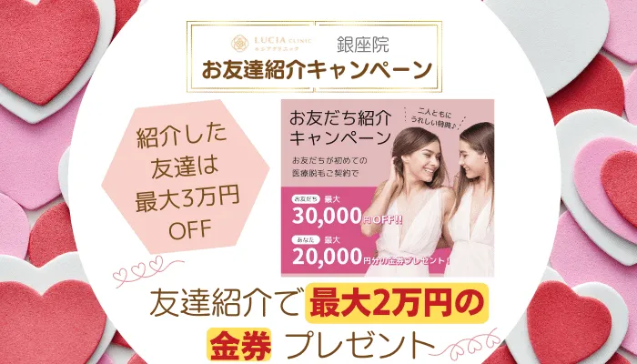 ルシアクリニック銀座お友達紹介キャンペーン