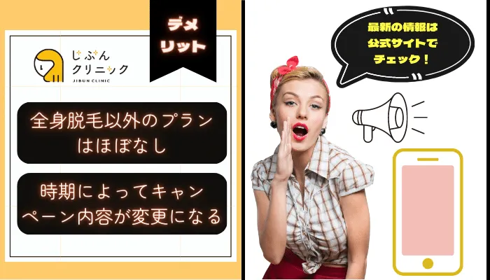 じぶんクリニックデメリット