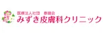 みずき皮膚科クリニックロゴ