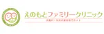 えのもとファミリークリニックロゴ