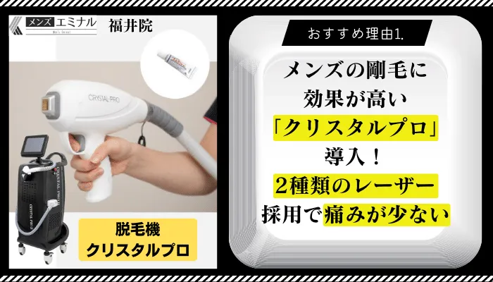メンズエミナル福井おすすめ理由1