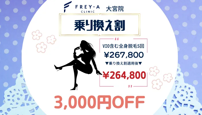 フレイアクリニック大宮のりかえ割