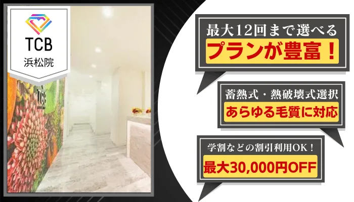 TCB東京中央美容外科浜松比較ヒゲ