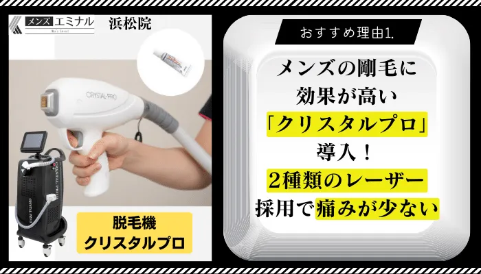 メンズエミナル浜松おすすめ理由1