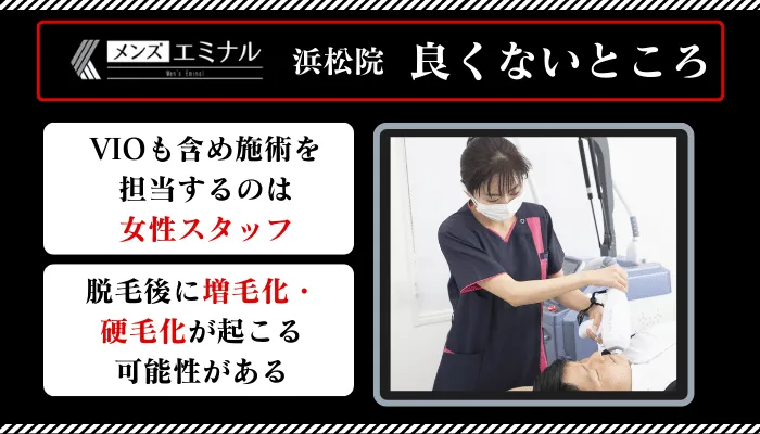 メンズエミナル浜松良くないところ