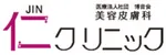 仁クリニックロゴ